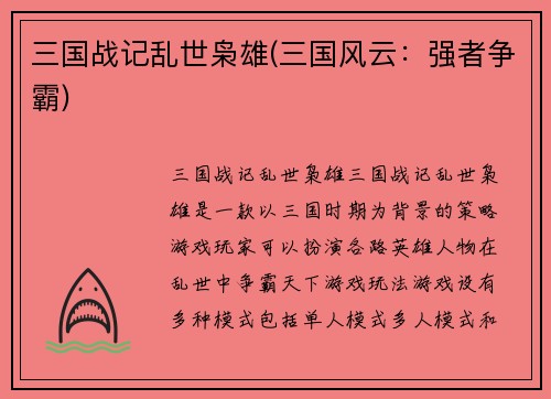 三国战记乱世枭雄(三国风云：强者争霸)