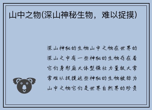 山中之物(深山神秘生物，难以捉摸)