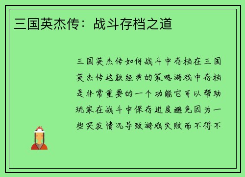 三国英杰传：战斗存档之道