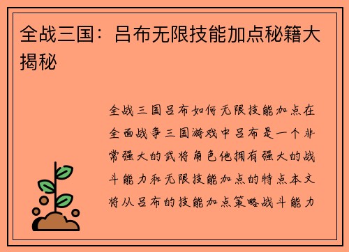 全战三国：吕布无限技能加点秘籍大揭秘