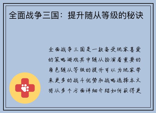 全面战争三国：提升随从等级的秘诀
