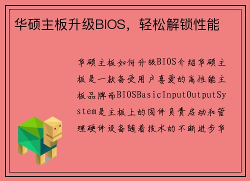 华硕主板升级BIOS，轻松解锁性能